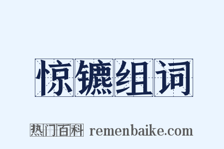 惊镳组词是什么意思的图片
